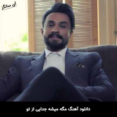 دانلود آهنگ مگه میشه جدایی از تو راغب